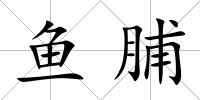魚脯