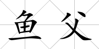 魚父