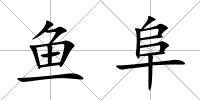 魚阜