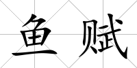 魚賦