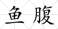 魚腹