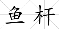 魚桿