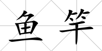 魚竿