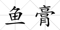 魚膏