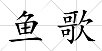 魚歌