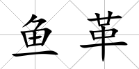魚革