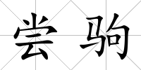 嘗駒