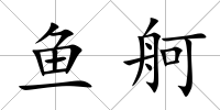 魚舸