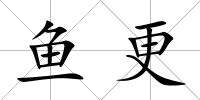 魚更