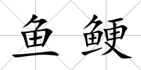 魚鯁