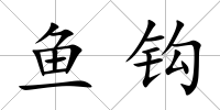 魚(yú)鉤