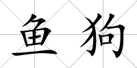 魚狗