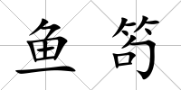 魚笱