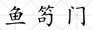 魚笱門