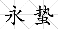 永蟄