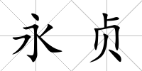 永貞