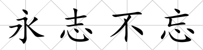 永志不忘