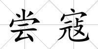 嘗寇