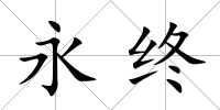 永終