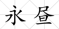 永晝