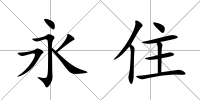 永住