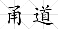 甬道