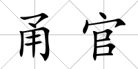 甬官