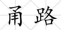 甬路