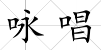 詠唱