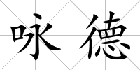 詠德