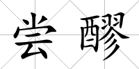 嘗醪