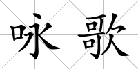 詠歌