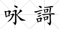 詠謌