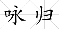 詠歸