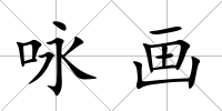 詠畫