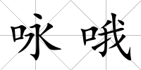 詠哦