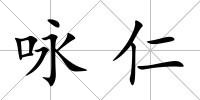 詠仁