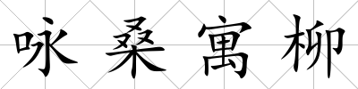 詠桑寓柳