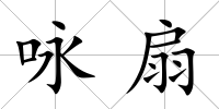 詠扇