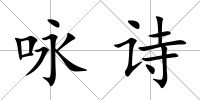 詠詩(shī)