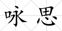 詠思