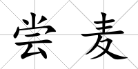 嘗麥