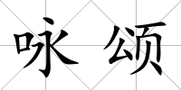 詠頌