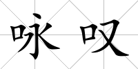 詠嘆
