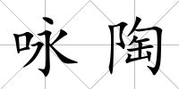 詠陶