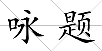 詠題