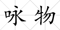 詠物