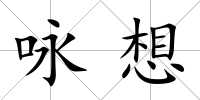 詠想