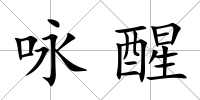 詠醒