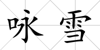 詠雪